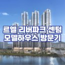 더게이트센텀공인중개사사무소 | 르엘 리버파크 센텀 : 창원에서 부산까지 비를 뚫고 다녀온 모델하우스 방문기 [콕콕부동산]