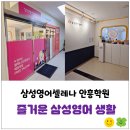 삼성영어수학여우 홍남학원 | [안흥초 영어학원 수학학원] 삼성영어셀레나 안흥학원에서 보내는 즐거운 하루✨️💯