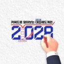 [대성] 키워드로 알아보는 2028 입시 이미지