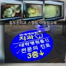 예일치과의원 | 동두천치과 연세세브란스치과 야간진료 ; 스켈링하고 아말감교체 진행