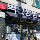 1696 | 아주동 밥집 추천 : 백년쌈밥 가성비최고 무한리필 셀프코너