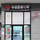 수성온유약국 이미지