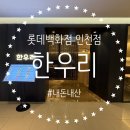 WR(인천광역시 미추홀구)-[연남로]-하-3 | 인천 롯데백화점 한우리 샤브샤브 구월동 맛집 내돈내산 추천