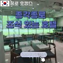 더프리마호텔 종로 | [종각호텔추천] 더프리마호텔종로 :: 종로호캉스 조식 후기