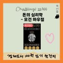 중도석유(주)중도행복주유소 | [경제도서 100권 읽기] 22. 돈의 심리학 - 모건 하우절 / 멘탈 관리에 힘이 되는 책