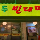 자양동녹두빈대떡
