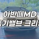 공임천국범양카TBO 하이카프라자 | 아반떼MD 1.6GDI 흡기밸브 클리닝