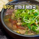 표선고등학교 | 제주도 서귀포 점심 맛집 '은희네해장국 표선점' 소고기 선지 해장국 내돈내산 후기