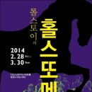 홀스또메르 | 홀스또메르~ 우리네 인생과 닮은 어느 말 이야기 공연후기