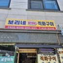 보리네직화구이