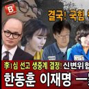 결국! 국민의힘 책임당원이 한동훈 가발 벗겼다! 이재명 한동훈 일가 멸족 선고의 날! 이번주 1심 선고 생중계 결정! 빵시기TV﻿ 이미지