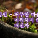 허무한 마음 外 / 정원 이미지