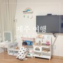 러브제주펜션 | 아이와 제주여행 성산 가성비 키즈펜션 백록 키즈 펜션