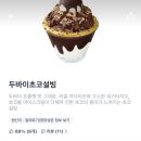 설빙 대신점 | 설빙 두바이초코설빙 :: 두쫀쿠 대신 두초설 내돈내산 솔직후기