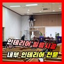 부천오정교회 | 실내 벽 인테리어필름 시공 | 교회 · 사무실 내부 인테리어 마감사례