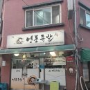 서울 3대 족발, 영동족발 3호점 내돈내산 후기