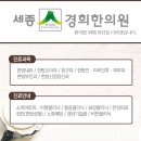 세종경희한의원 이미지