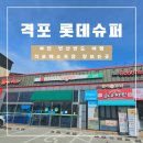 롯데슈퍼격포점