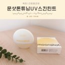외출준비물 파데프리선크림 문샷 톤 튜닝 UV 스킨 틴트 솔직후기