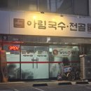 아림국수전골 이미지