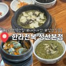 성산구 ⓒ-3 | 제주 한라전복 성산본점 성산일출봉 맛집 내돈내산 전복돌솥밥 강추