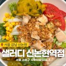 샐러디신논현역점