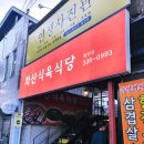 화산식육식당 (영천점) 이미지