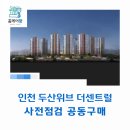 송림초교 | 인천 두산위브 더센트럴 사전점검 공동구매 &#34;홈케어광&#34;