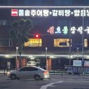 신호등장작구이&원주골돌솥추어탕 이미지