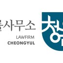법률사무소청율 이미지