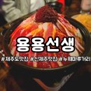 용용선생 제주연동점 <b>제주</b> 누웨마루거리 맛집 <b>용용</b><b>선생</b> <b>제주</b><b>연동점</b>