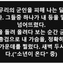 군인이 총검으로 내 가슴을, 정확히 명치 가운데를 찔렀다 이미지