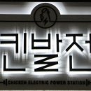 치킨발전소