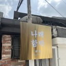 나래온누리약국 | 대학로 맛집 | 수제 숯불 함박 전문점, 나래함박 솔직후기