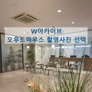 빅토리애견 | W 10. W웨딩 아카이브 스튜디오 사진 선택후기(추가금O)