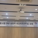 심리적 응급처치(PFA)과정 교육 이미지