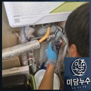 혜당엔 생활과학 평택지점 | 천안 대우경남 아파트 보일러 배관누수 전문 장비로 공사 및 피해 복구까지 미담누수 해결