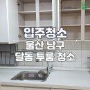 [실전창업] 여성을 위한 성공적 창업 솔루션 | 울산입주청소 남구 달동 투룸! 더이로운아카데미 수강생 실전 후기 창업 성공 스토리