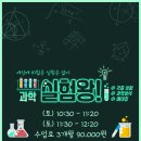 호기심 만발 과학 실험왕(초등)(수시접수) | 대구문화센터[동아쇼핑문화센터] 호기심 만발! 과학실험왕