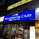 블루당구클럽 이미지