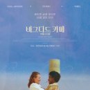 바그다드카페 | 〈바그다드 카페〉 해석과 결말 분석, 후기