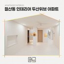 두산위브 | 철산동 인테리어 두산위브 아파트 시공사례