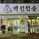 백전전승 이미지