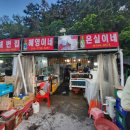 혜영이네 | 부산 현지인 추천 맛집 가성비 좋은 조개구이 암남공원 혜영이네&은실이네 솔직후기