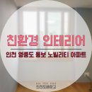 [인천 영종도] 에코텍스 친환경 인테리어 후기 동보 노빌리티 아파트