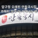 안동국시 | 압구정 노포 안동국시 맛집 후기 | 성시경,식객도 인정