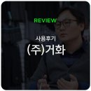 거화유통 - 34252 | [사용후기] "셀러고 덕분에 품절 업무 시간이 줄었어요!" - (주)거화Inc.