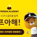 프렌즈아카데미목동 | 프렌즈아카데미 창업비용과 총 예상 견적까지 샅샅이 파헤쳐 보기