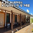 신달하우스 이미지