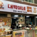 대박이네호떡분식 네이버블로그